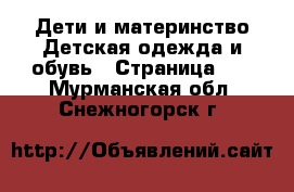 Дети и материнство Детская одежда и обувь - Страница 11 . Мурманская обл.,Снежногорск г.